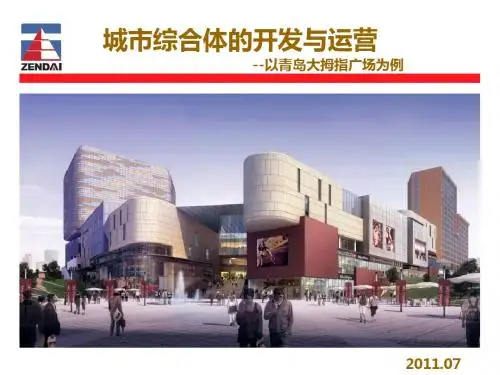 我国城市综合体的开发与运营案例研究报告