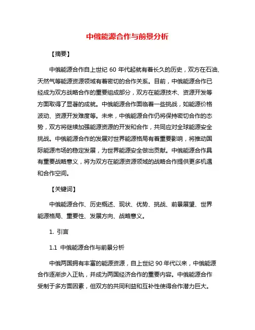 中俄能源合作与前景分析