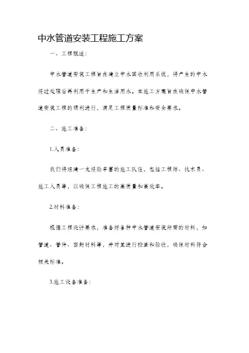 中水管道安装工程施工方案