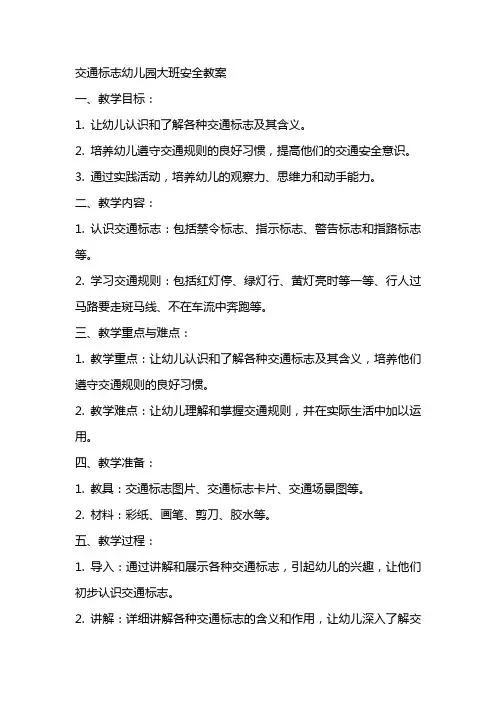交通标志幼儿园大班安全教案