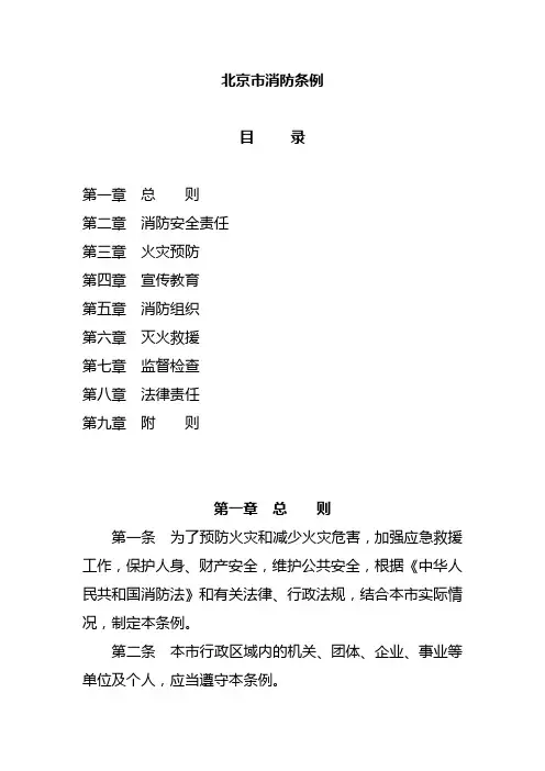 北京市消防条例