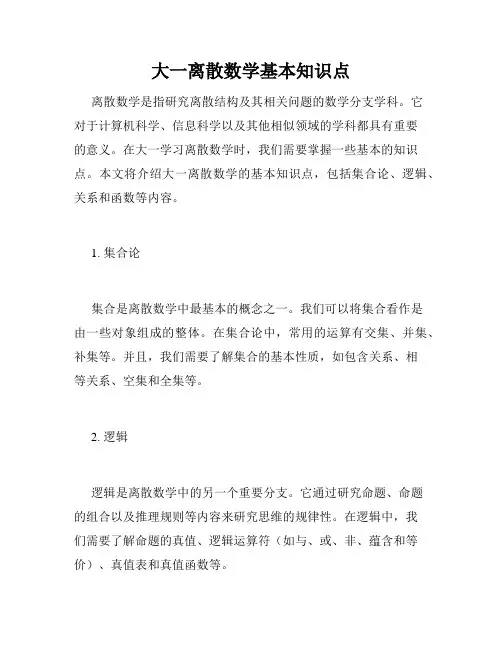 大一离散数学基本知识点