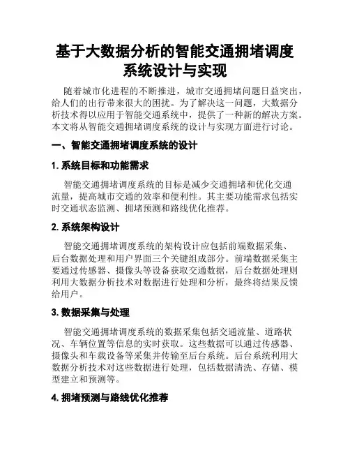 基于大数据分析的智能交通拥堵调度系统设计与实现