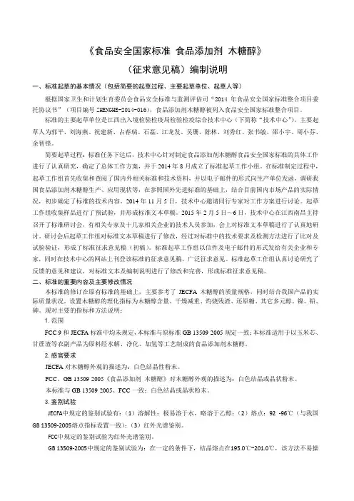 食品安全国家标准 食品添加剂 木糖醇(编制说明)