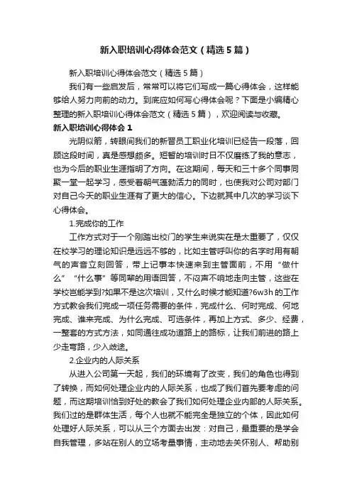 新入职培训心得体会范文（精选5篇）