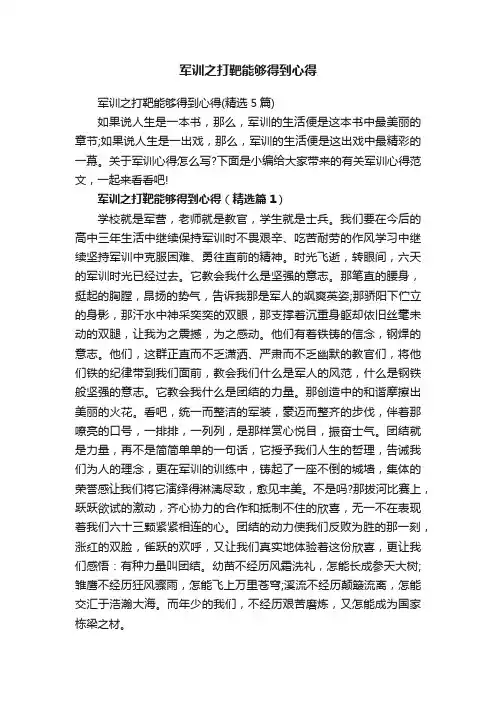 军训之打靶能够得到心得（精选5篇）