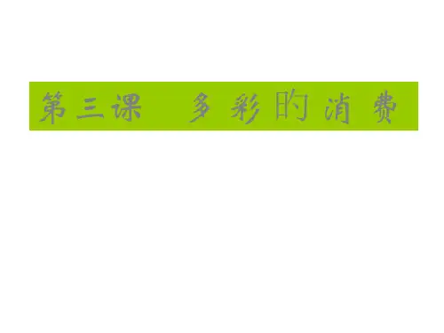 高一政治多彩的消费2省公开课获奖课件市赛课比赛一等奖课件