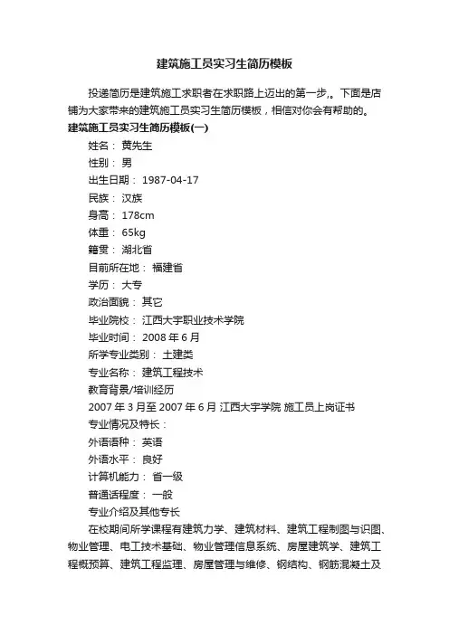 建筑施工员实习生简历模板
