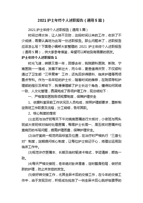 2021护士年终个人述职报告（通用5篇）