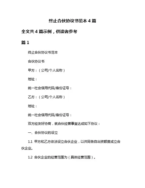 终止合伙协议书范本4篇