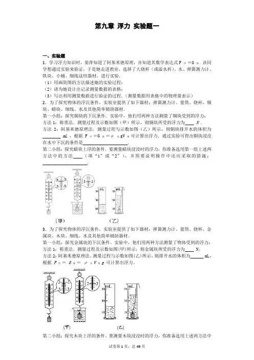 第十章 浮力150道 实验题一(有详解)