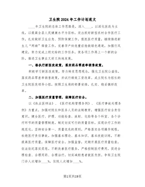 卫生院2024年工作计划范文(五篇)