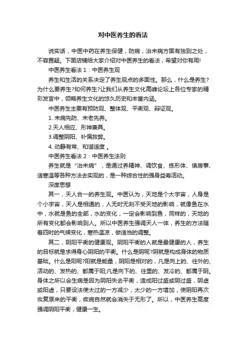 对中医养生的看法