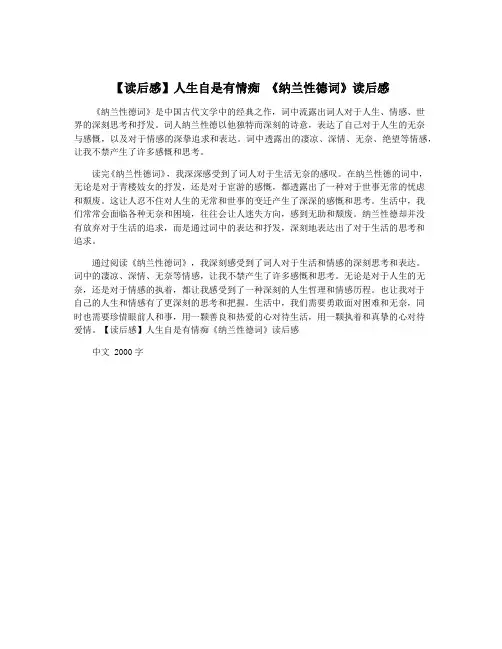 【读后感】人生自是有情痴 《纳兰性德词》读后感