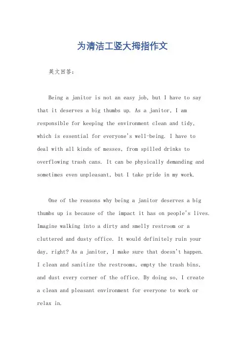 为清洁工竖大拇指作文
