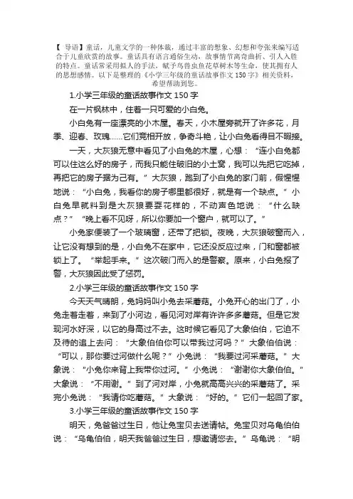 小学三年级的童话故事作文150字