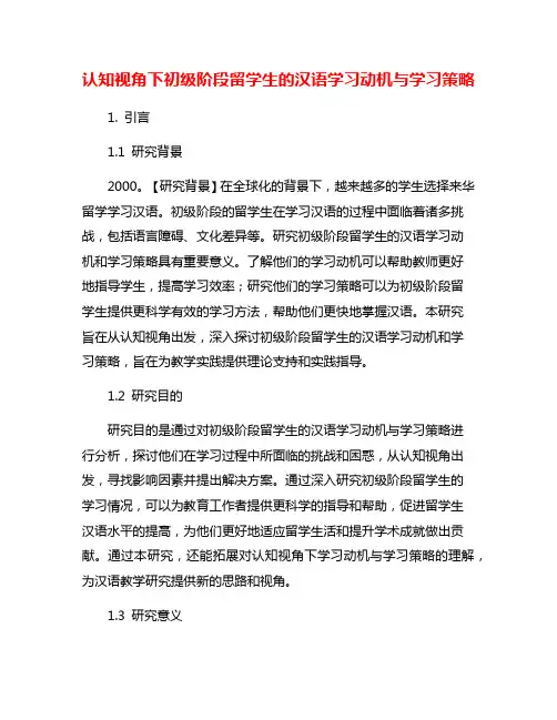 认知视角下初级阶段留学生的汉语学习动机与学习策略