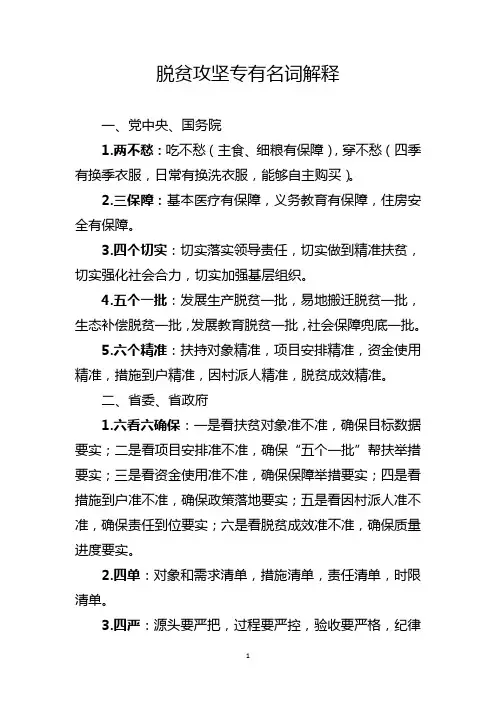 脱贫攻坚专有名词解释