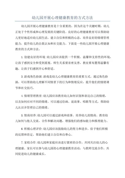 幼儿园开展心理健康教育的方式方法