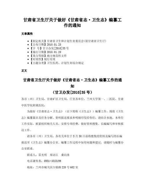 甘肃省卫生厅关于做好《甘肃省志·卫生志》编纂工作的通知