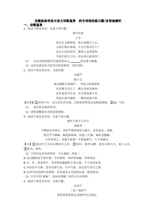 完整版高考语文语文诗歌鉴赏  的专项培优练习题(含答案解析