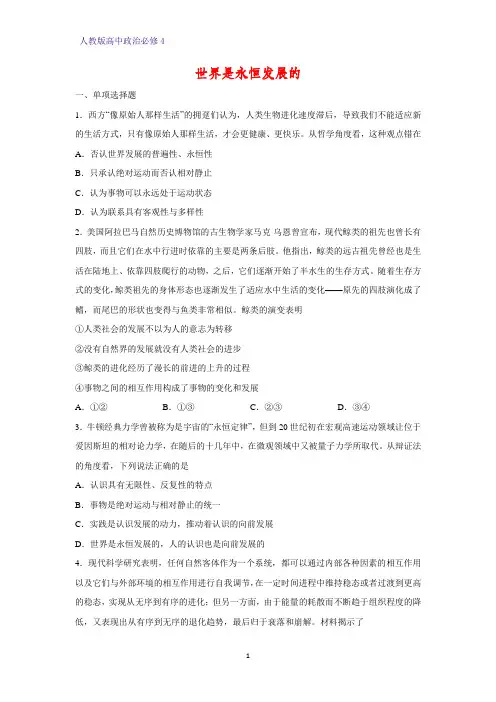 高中政治必修4课时作业18：8.1 世界是永恒发展的练习题