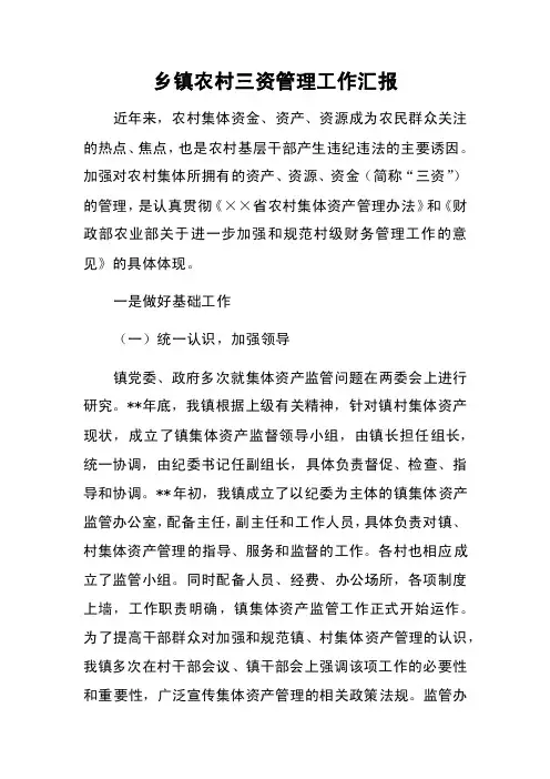 乡镇农村三资管理工作汇报