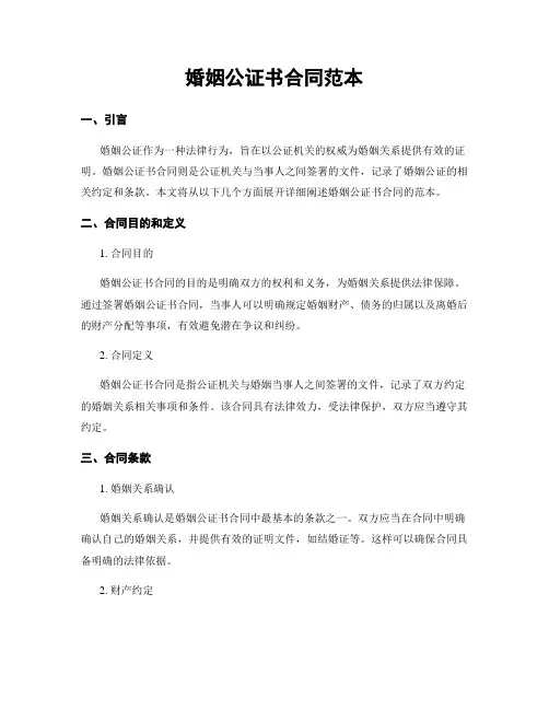 婚姻公证书合同范本
