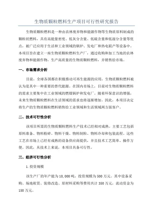生物质颗粒燃料生产项目可行性研究报告