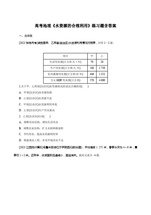 高考地理《水资源的合理利用》练习题含答案
