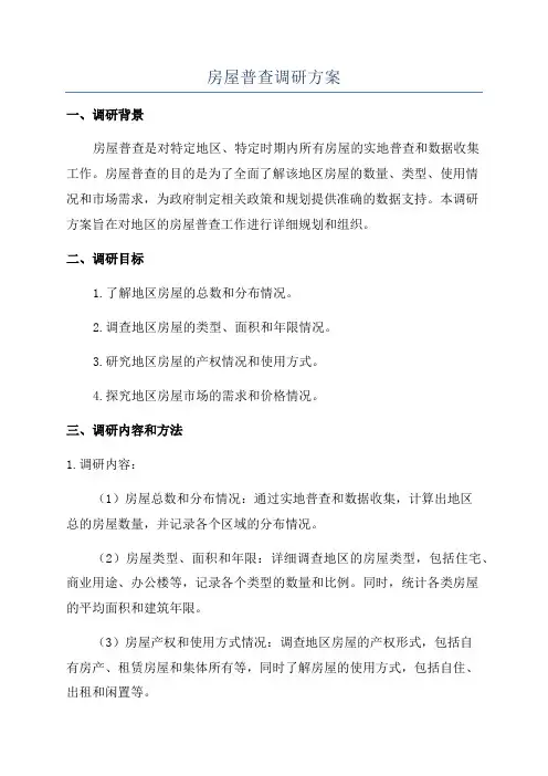 房屋普查调研方案