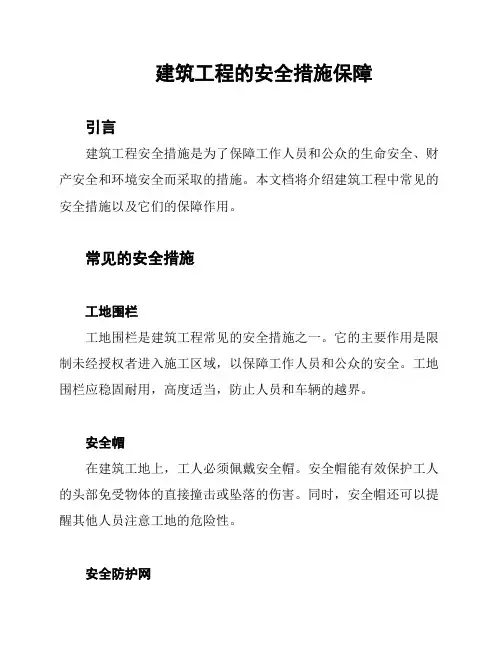 建筑工程的安全措施保障