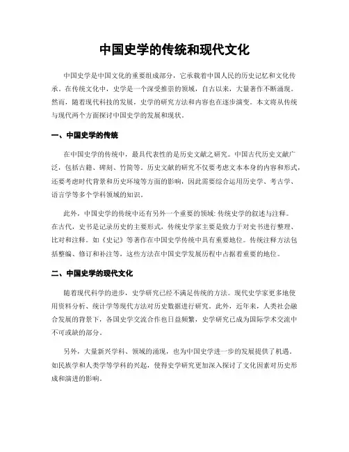 中国史学的传统和现代文化