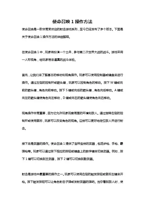 使命召唤1操作方法