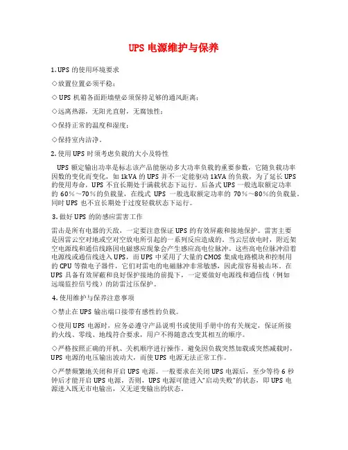 UPS电源维护与保养