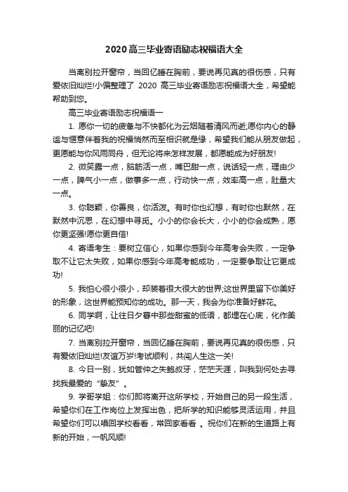 2020高三毕业寄语励志祝福语大全