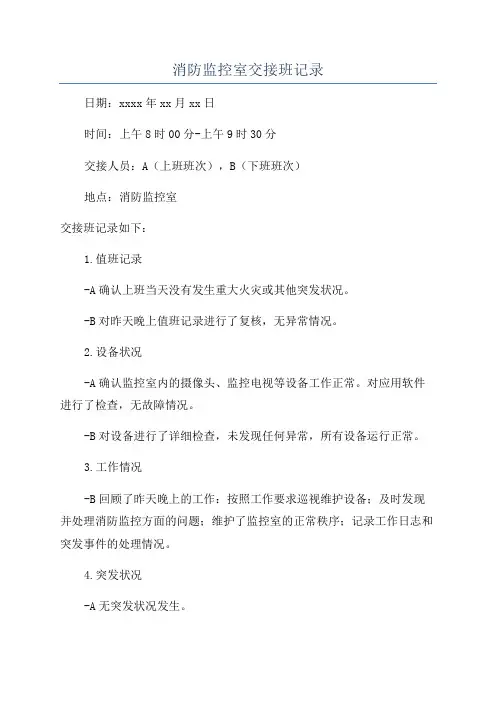 消防监控室交接班记录