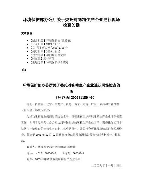 环境保护部办公厅关于委托对味精生产企业进行现场检查的函