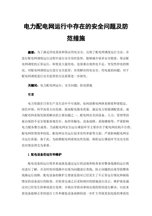 电力配电网运行中存在的安全问题及防范措施