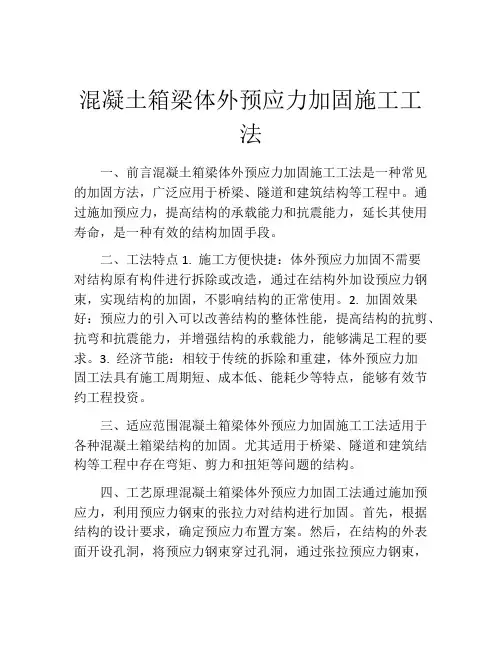 混凝土箱梁体外预应力加固施工工法(2)