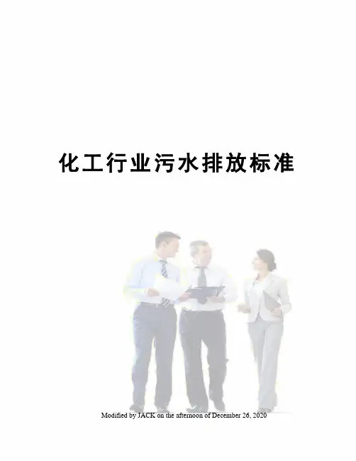 化工行业污水排放标准