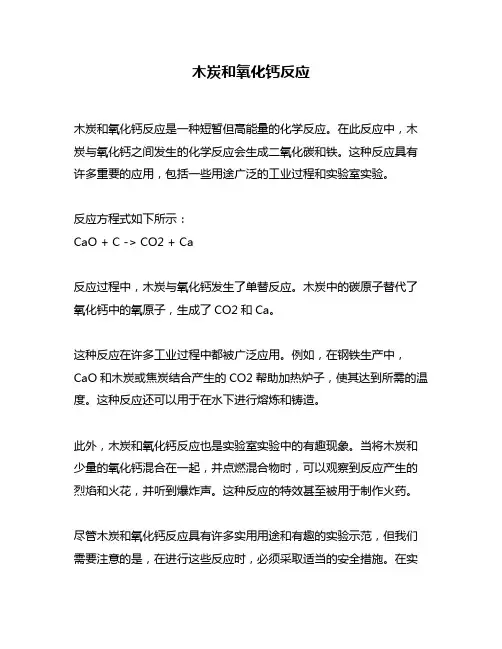 木炭和氧化钙反应