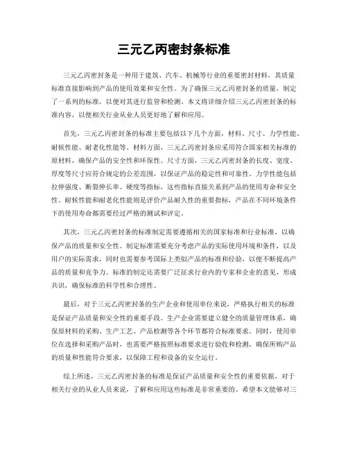 三元乙丙密封条标准