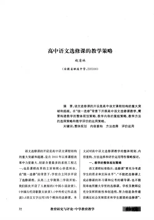 高中语文选修课的教学策略