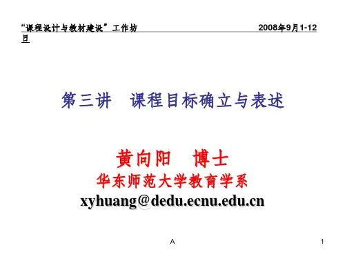 课程目标确立与表述
