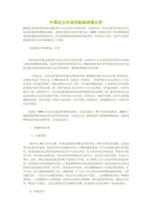 中国近五年来的财政政策分析