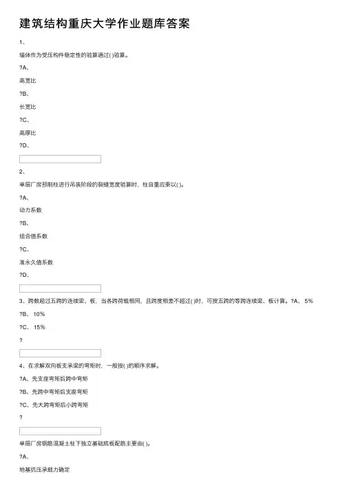 建筑结构重庆大学作业题库答案