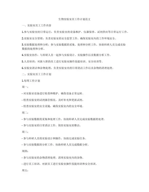 生物实验室员工作计划范文