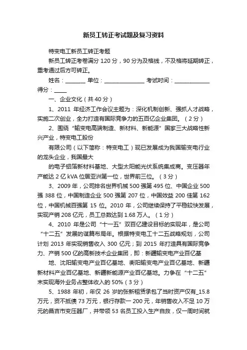 新员工转正考试题及复习资料