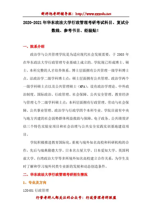2020-2021年华东政法大学行政管理考研考试科目、复试分数线、参考书目、经验贴等信息汇总大全!